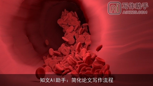 知文AI助手:简化论文写作流程 知文AI助手:简化论文写作流程
