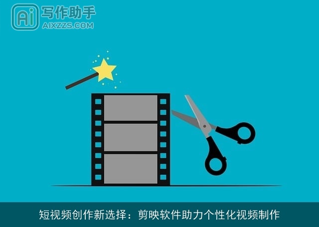 短视频创作新选择:剪映软件助力个性化视频制作 短视频创作新选择:剪映软件助力个性化视频制作