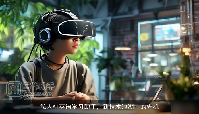 私人AI英语学习助手,新技术浪潮中的先机 私人AI英语学习助手,新技术浪潮中的先机