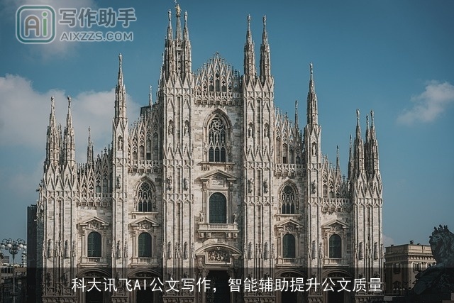 科大讯飞AI公文写作,智能辅助提升公文质量 科大讯飞AI公文写作,智能辅助提升公文质量