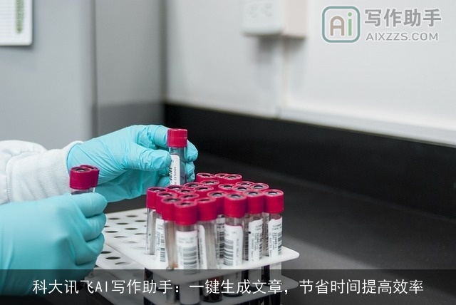 科大讯飞AI写作助手:一键生成文章,节省时间提高效率 科大讯飞AI写作助手:一键生成文章,节省时间提高效率