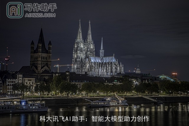 科大讯飞AI助手:智能大模型助力创作 科大讯飞AI助手:智能大模型助力创作