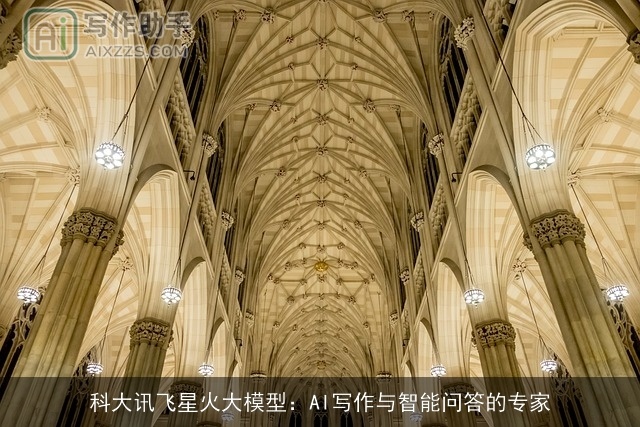科大讯飞星火大模型:AI写作与智能问答的专家 科大讯飞星火大模型:AI写作与智能问答的专家