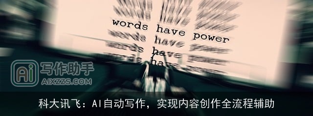 科大讯飞:AI自动写作,实现内容创作全流程辅助 科大讯飞:AI自动写作,实现内容创作全流程辅助