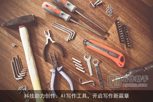 科技助力创作:AI写作工具,开启写作新篇章 科技助力创作:AI写作工具,开启写作新篇章