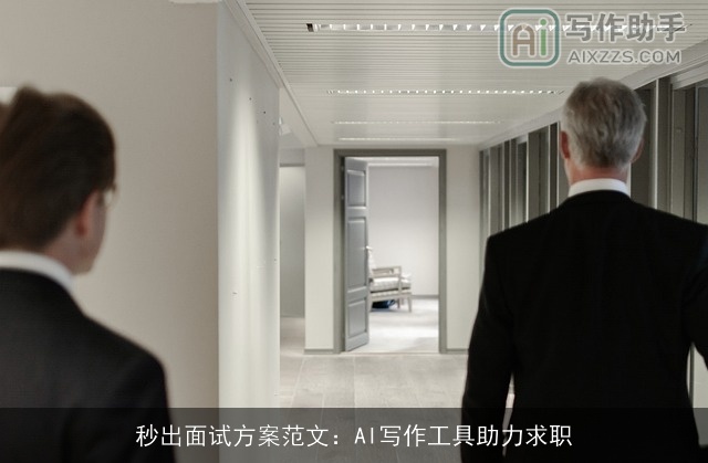 秒出面试方案范文:AI写作工具助力求职 秒出面试方案范文:AI写作工具助力求职