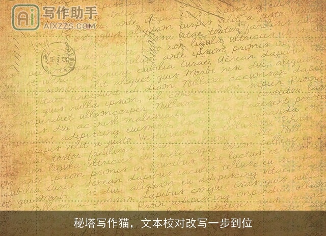 秘塔写作猫,文本校对改写一步到位 秘塔写作猫,文本校对改写一步到位
