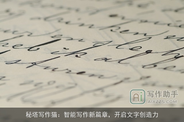 秘塔写作猫:智能写作新篇章,开启文字创造力 秘塔写作猫:智能写作新篇章,开启文字创造力