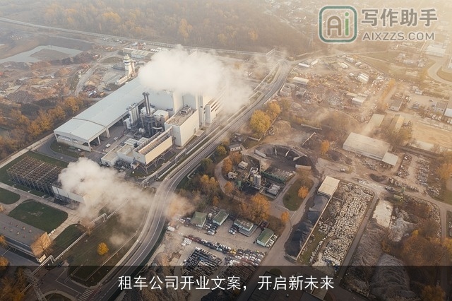 租车公司开业文案,开启新未来 租车公司开业文案,开启新未来