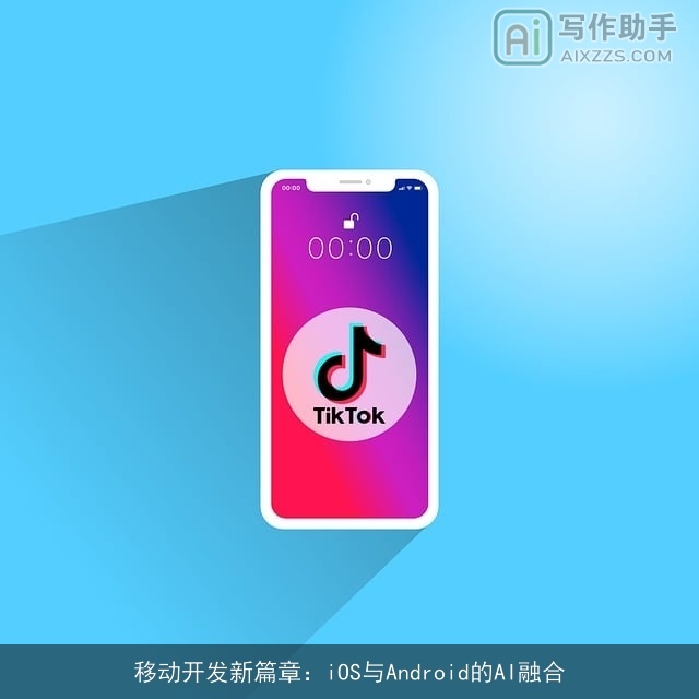 移动开发新篇章:iOS与Android的AI融合 移动开发新篇章:iOS与Android的AI融合