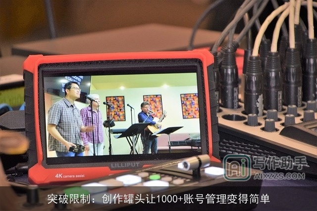 突破限制:创作罐头让1000+账号管理变得简单 突破限制:创作罐头让1000+账号管理变得简单