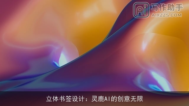 立体书签设计:灵鹿AI的创意无限 立体书签设计:灵鹿AI的创意无限