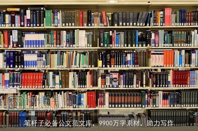 笔杆子必备公文范文库,9900万字素材,助力写作 笔杆子必备公文范文库,9900万字素材,助力写作