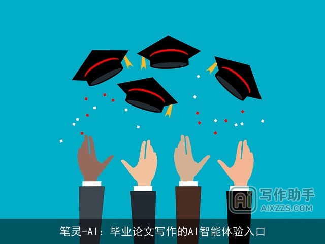 笔灵-AI:毕业论文写作的AI智能体验入口 笔灵-AI:毕业论文写作的AI智能体验入口