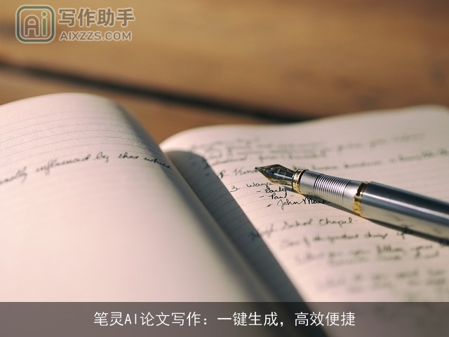 笔灵AI论文写作:一键生成,高效便捷 笔灵AI论文写作:一键生成,高效便捷