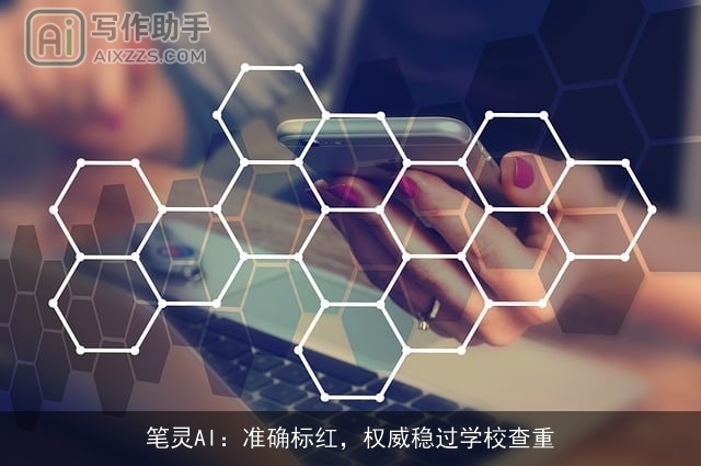 笔灵AI:准确标红,权威稳过学校查重 笔灵AI:准确标红,权威稳过学校查重