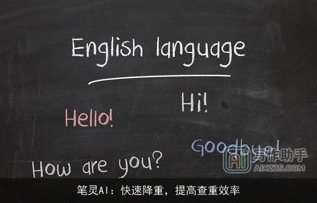 笔灵AI:快速降重,提高查重效率 笔灵AI:快速降重,提高查重效率
