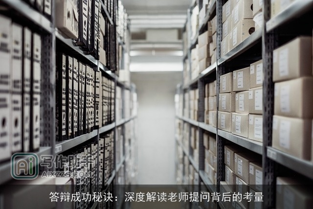 答辩成功秘诀:深度解读老师提问背后的考量 答辩成功秘诀:深度解读老师提问背后的考量