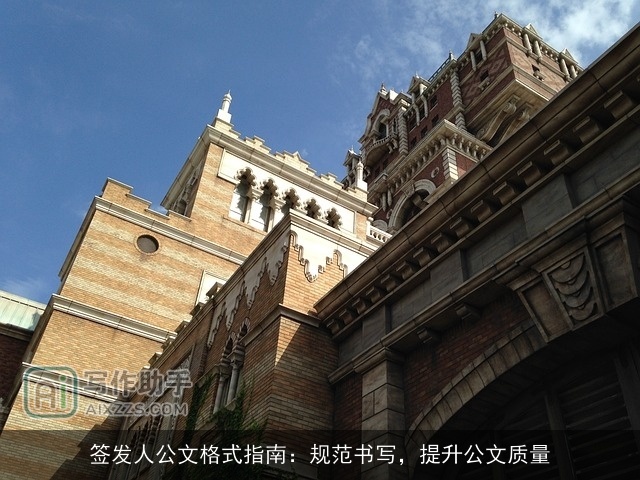 签发人公文格式指南:规范书写,提升公文质量 签发人公文格式指南:规范书写,提升公文质量