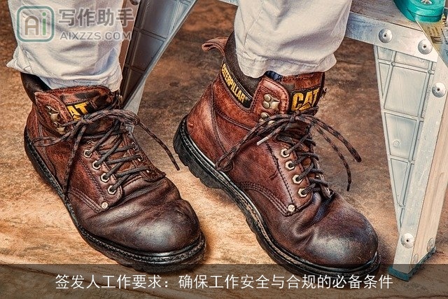 签发人工作要求:确保工作安全与合规的必备条件 签发人工作要求:确保工作安全与合规的必备条件