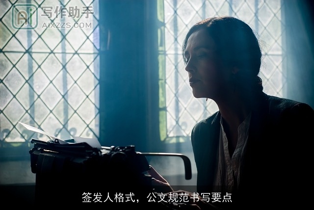 签发人格式,公文规范书写要点 签发人格式,公文规范书写要点