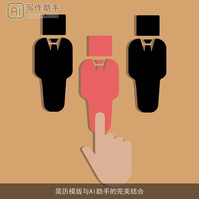 简历模版与AI助手的完美结合 简历模版与AI助手的完美结合