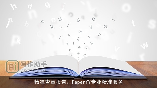 精准查重报告:PaperYY专业精准服务 精准查重报告:PaperYY专业精准服务