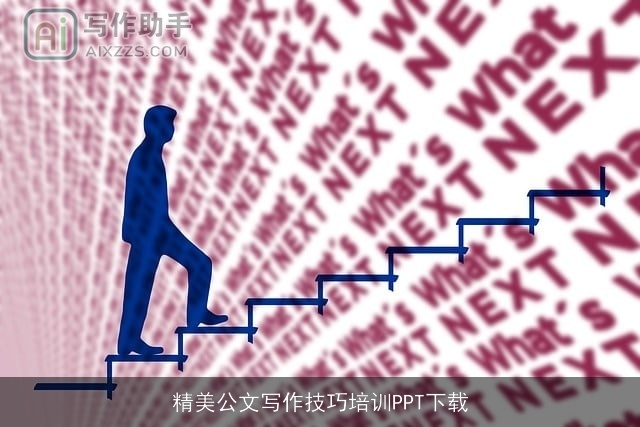 精美公文写作技巧培训PPT下载 精美公文写作技巧培训PPT下载