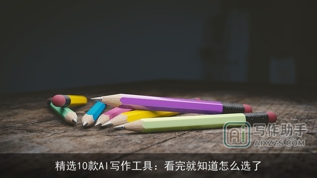 精选10款AI写作工具:看完就知道怎么选了 精选10款AI写作工具:看完就知道怎么选了