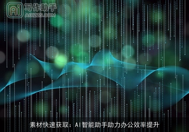 素材快速获取:AI智能助手助力办公效率提升 素材快速获取:AI智能助手助力办公效率提升