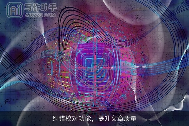 纠错校对功能,提升文章质量 纠错校对功能,提升文章质量