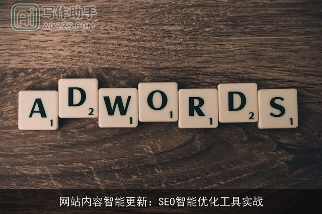 网站内容智能更新:SEO智能优化工具实战 网站内容智能更新:SEO智能优化工具实战