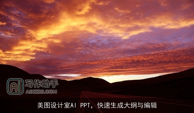 美图设计室AI PPT,快速生成大纲与编辑 美图设计室AI PPT,快速生成大纲与编辑