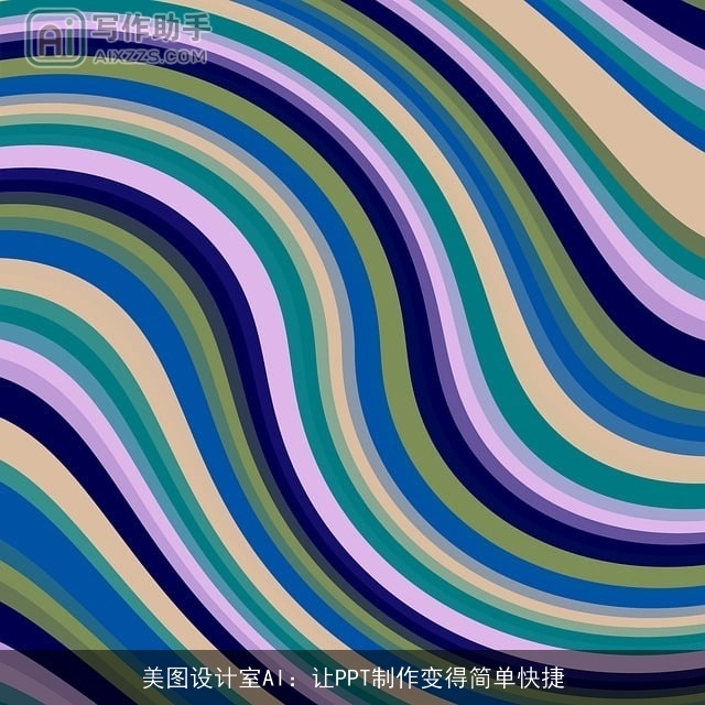 美图设计室AI:让PPT制作变得简单快捷 美图设计室AI:让PPT制作变得简单快捷