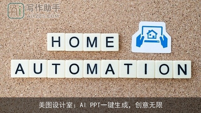 美图设计室:AI PPT一键生成,创意无限 美图设计室:AI PPT一键生成,创意无限