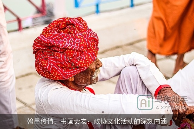 翰墨传情,书画会友:政协文化活动的深刻内涵 翰墨传情,书画会友:政协文化活动的深刻内涵