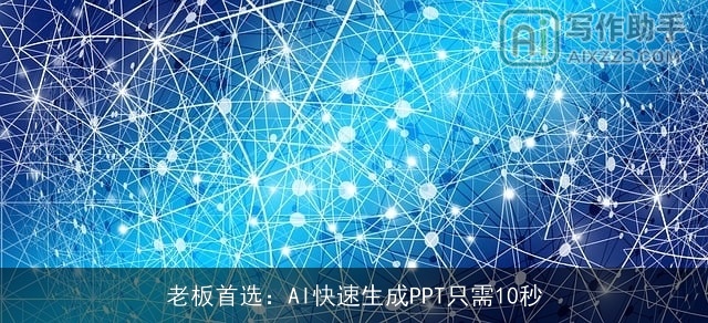 老板首选:AI快速生成PPT只需10秒 老板首选:AI快速生成PPT只需10秒
