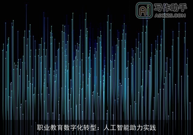 职业教育数字化转型:人工智能助力实践 职业教育数字化转型:人工智能助力实践