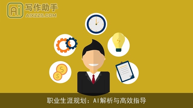 职业生涯规划:AI解析与高效指导 职业生涯规划:AI解析与高效指导