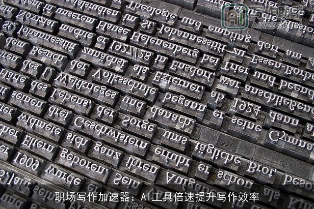 职场写作加速器:AI工具倍速提升写作效率 职场写作加速器:AI工具倍速提升写作效率