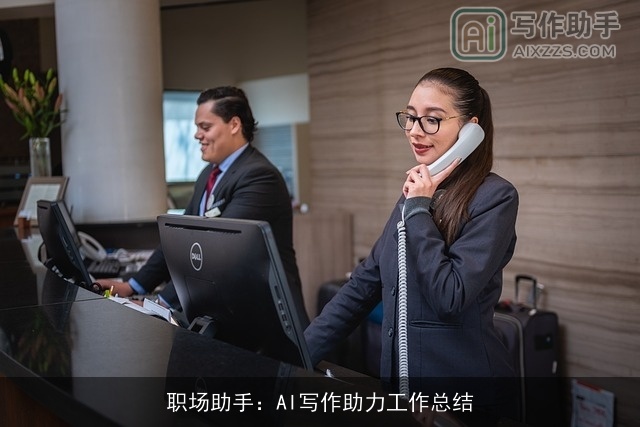 职场助手:AI写作助力工作总结 职场助手:AI写作助力工作总结