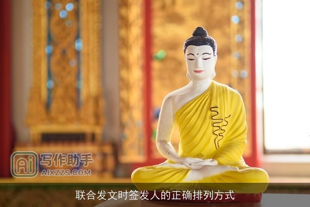 联合发文时签发人的正确排列方式 联合发文时签发人的正确排列方式