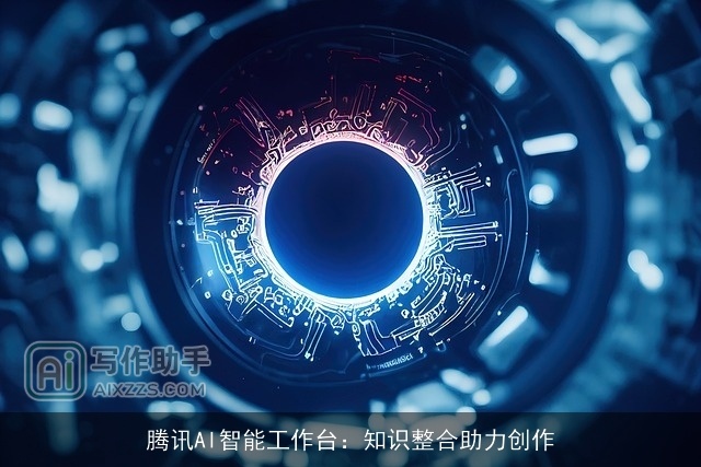 腾讯AI智能工作台:知识整合助力创作 腾讯AI智能工作台:知识整合助力创作