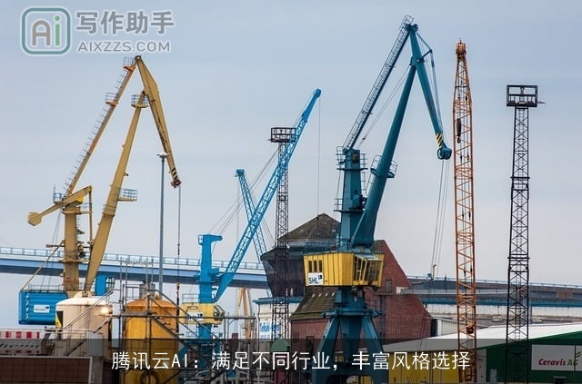 腾讯云AI:满足不同行业,丰富风格选择 腾讯云AI:满足不同行业,丰富风格选择