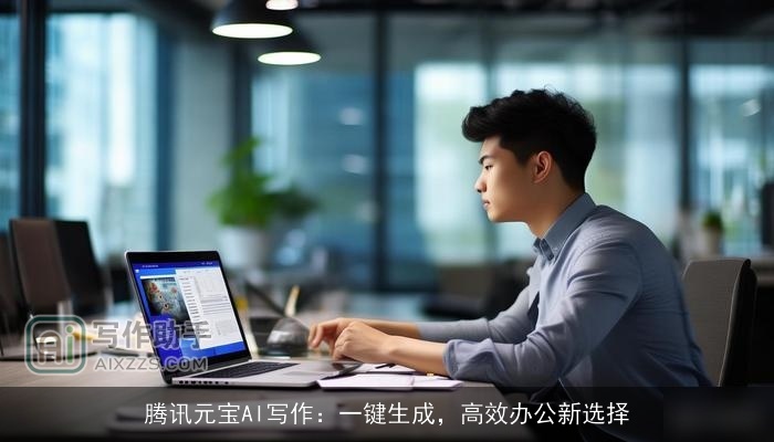 腾讯元宝AI写作:一键生成,高效办公新选择 腾讯元宝AI写作:一键生成,高效办公新选择