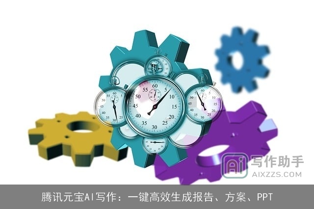 腾讯元宝AI写作:一键高效生成报告、方案、PPT 腾讯元宝AI写作:一键高效生成报告、方案、PPT