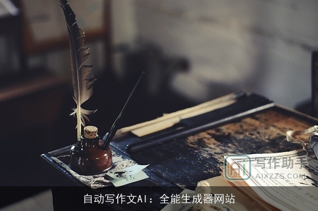自动写作文AI:全能生成器网站 自动写作文AI:全能生成器网站