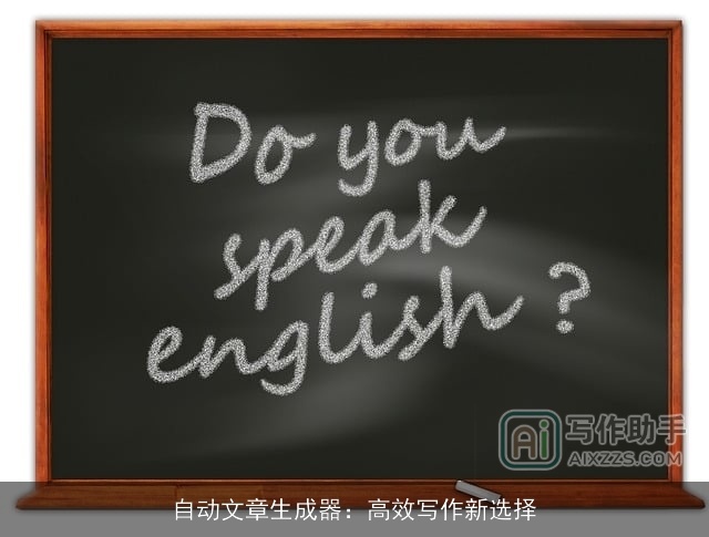 自动文章生成器:高效写作新选择 自动文章生成器:高效写作新选择