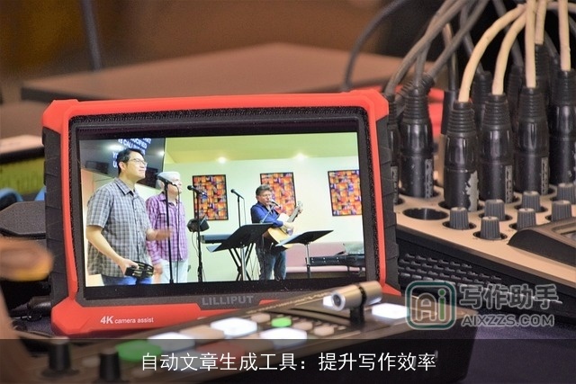 自动文章生成工具:提升写作效率 自动文章生成工具:提升写作效率