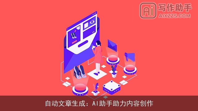 自动文章生成:AI助手助力内容创作 自动文章生成:AI助手助力内容创作